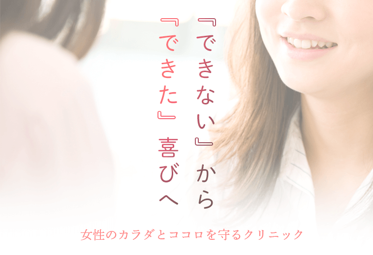 いくたウィメンズクリニック